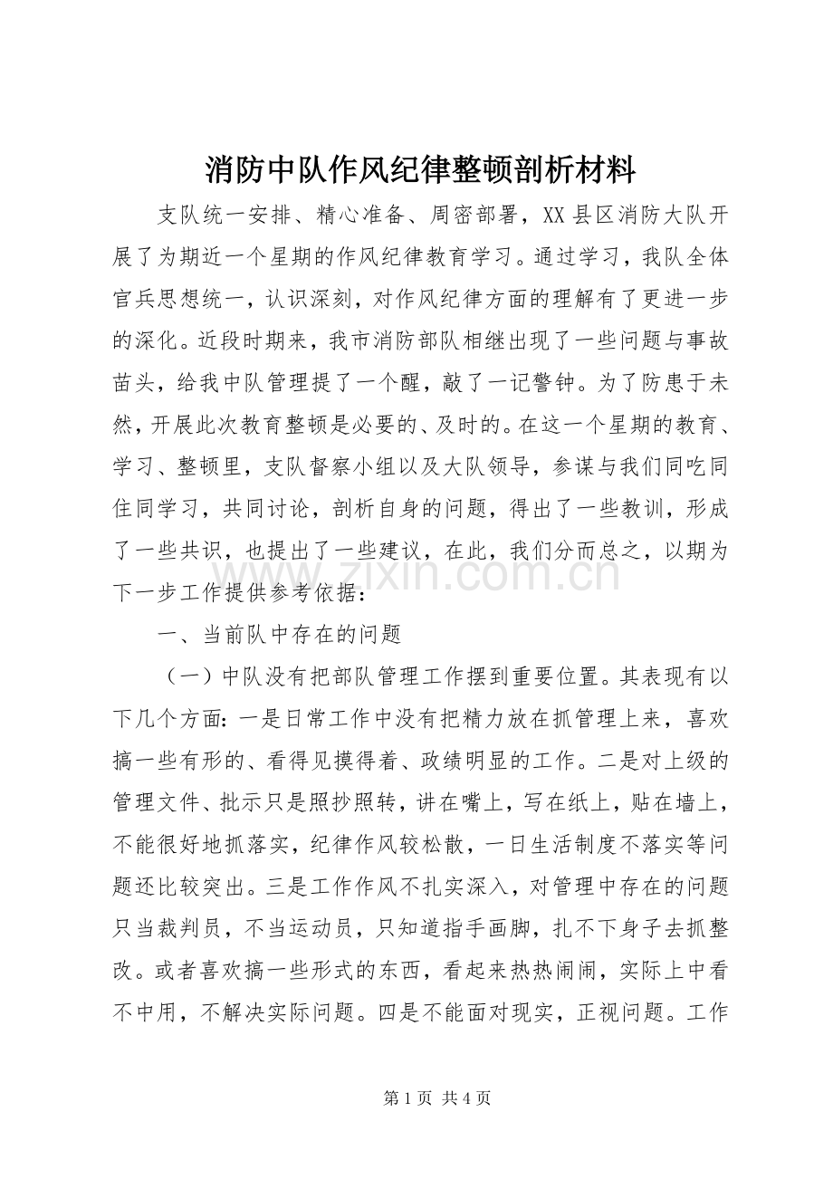 消防中队作风纪律整顿剖析材料_1.docx_第1页