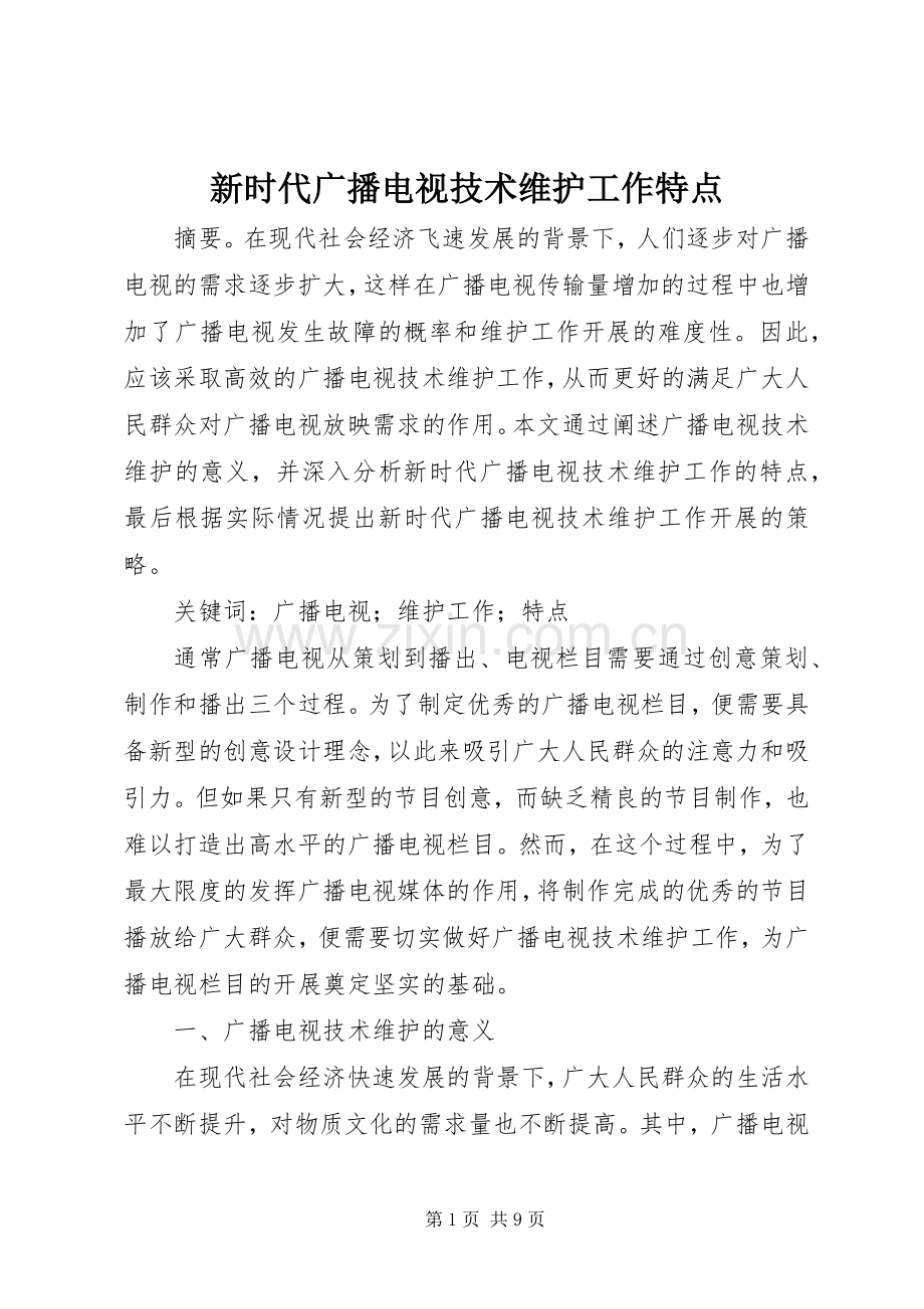 新时代广播电视技术维护工作特点.docx_第1页