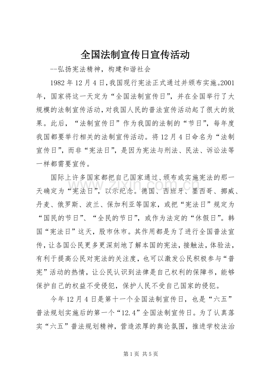 全国法制宣传日宣传活动.docx_第1页