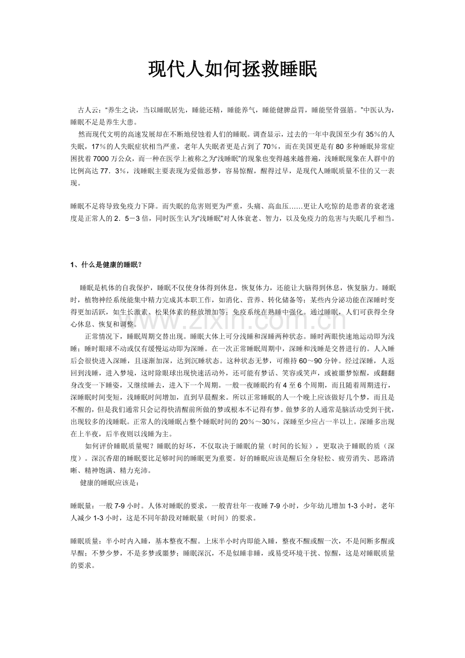 现代人如何拯救睡眠.doc_第1页