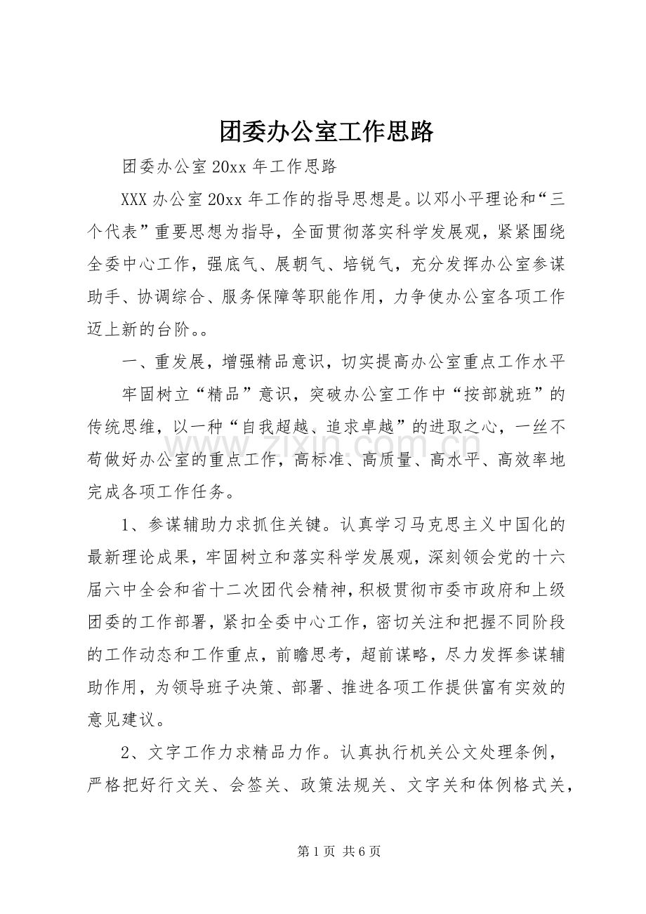 团委办公室工作思路.docx_第1页