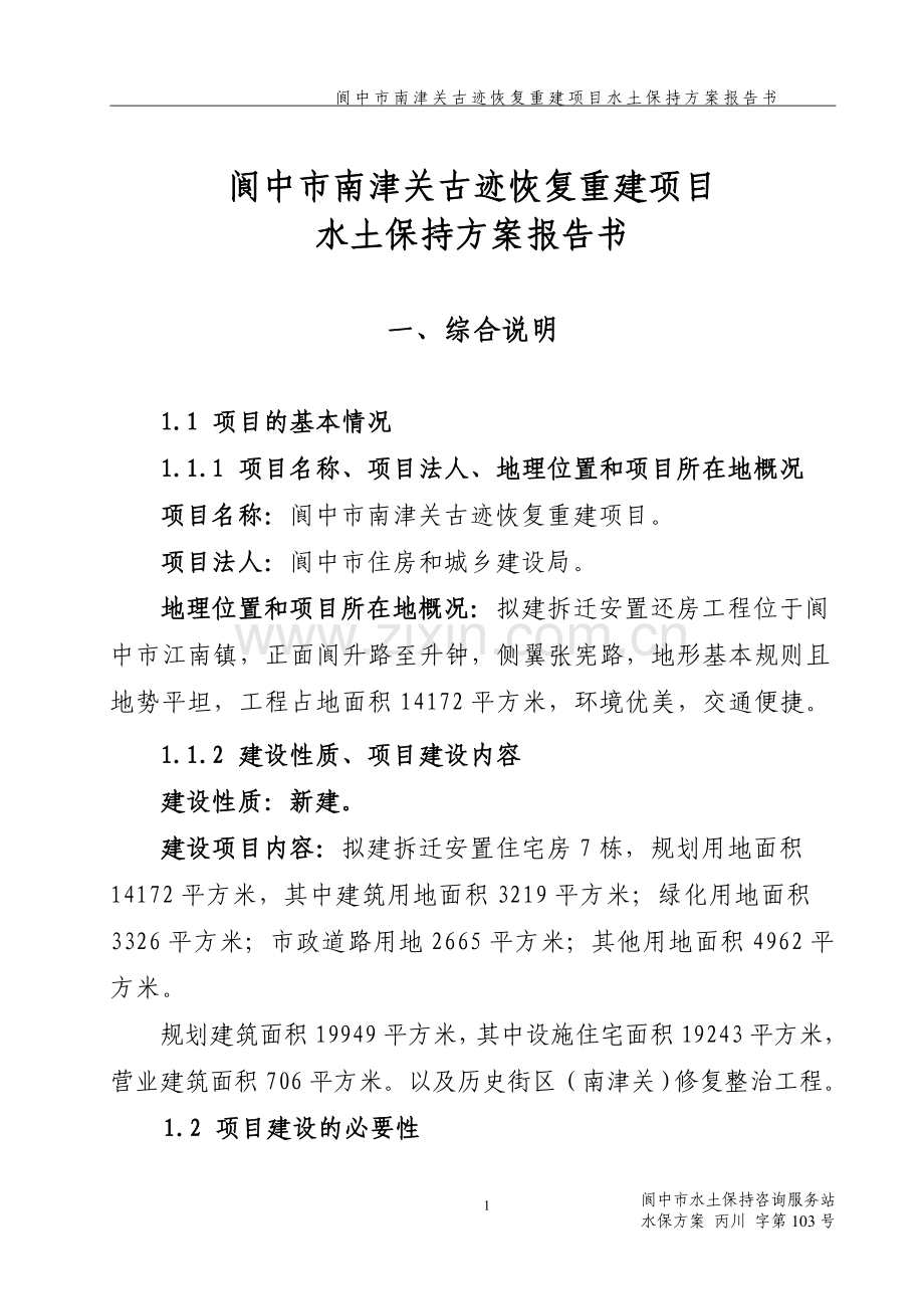 房地产水土保持方案.doc_第1页