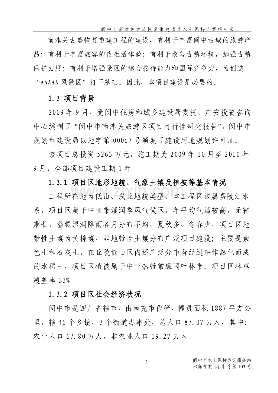 房地产水土保持方案.doc_第2页