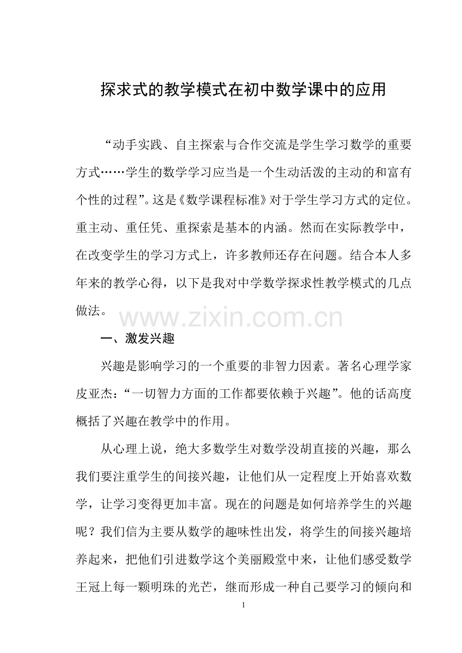 浅谈中学数学探求性的教学模式.doc_第1页