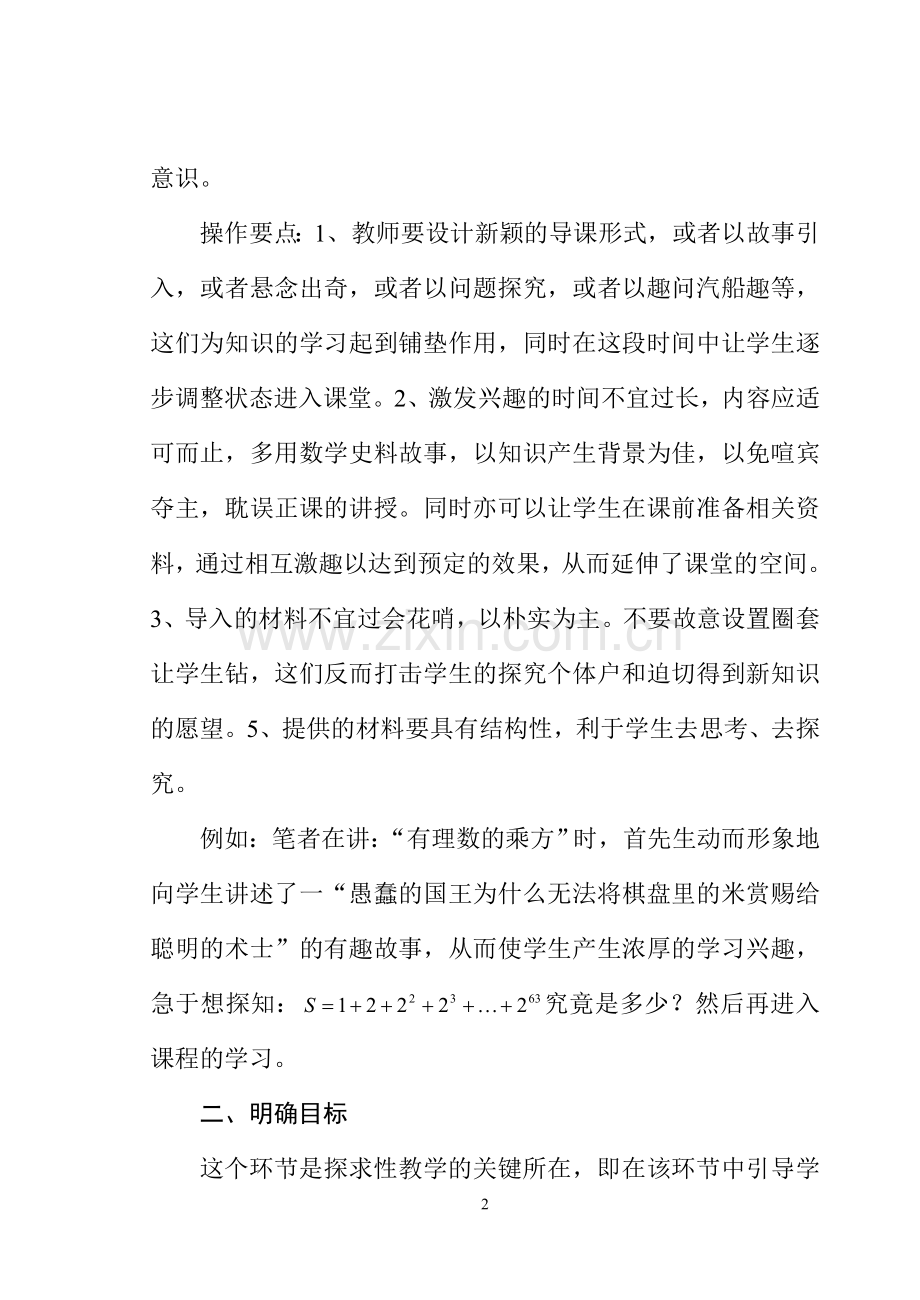 浅谈中学数学探求性的教学模式.doc_第2页