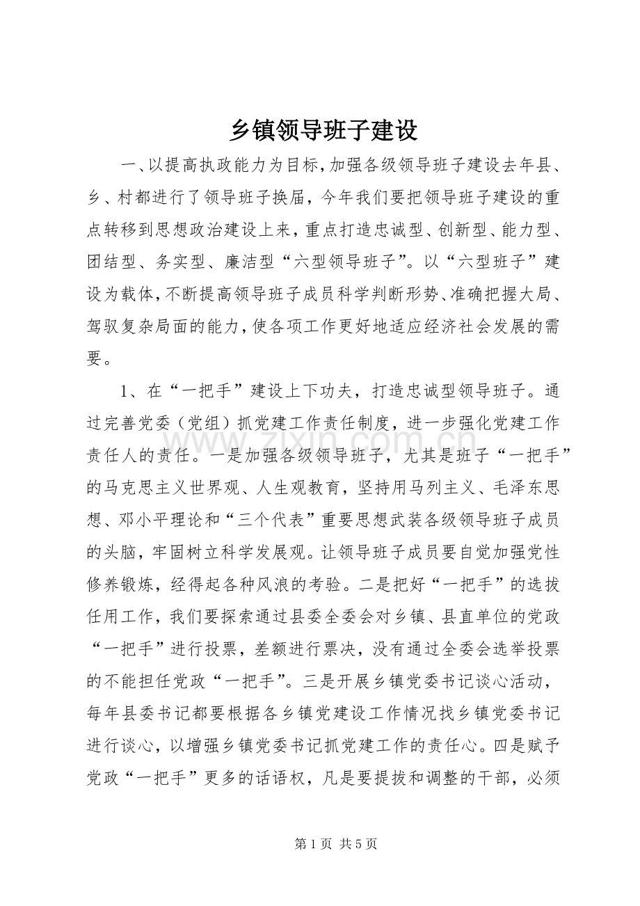 乡镇领导班子建设.docx_第1页