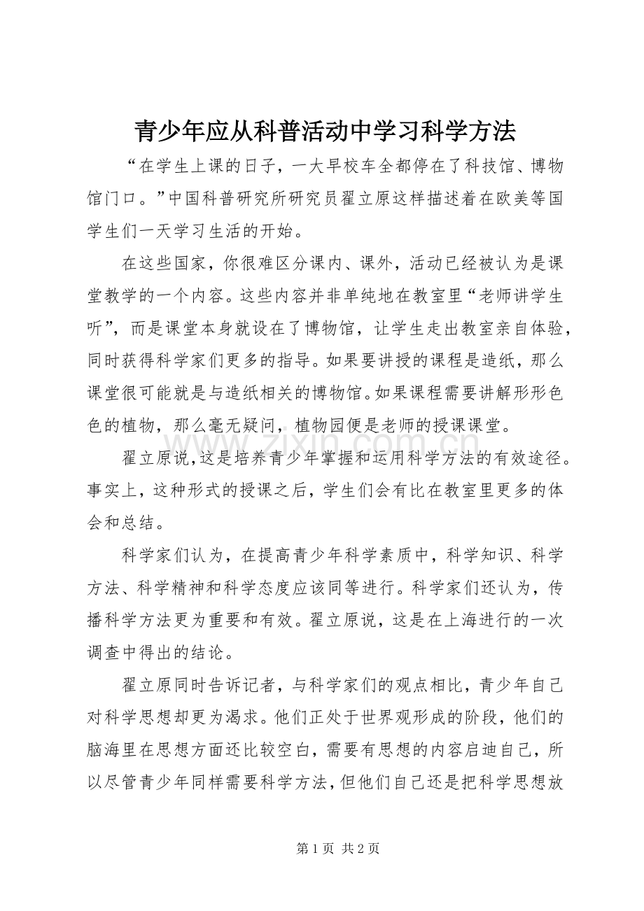 青少年应从科普活动中学习科学方法.docx_第1页
