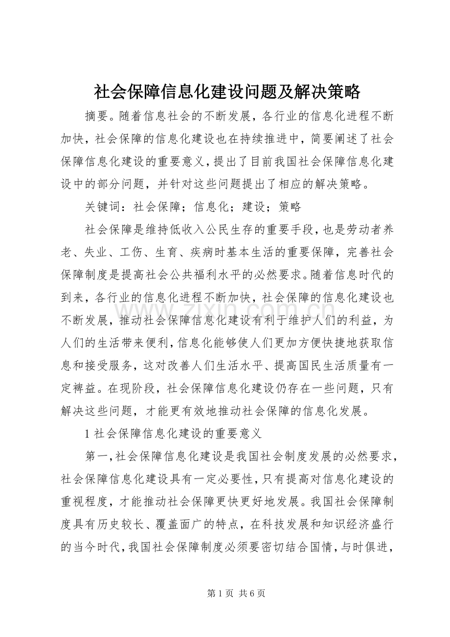 社会保障信息化建设问题及解决策略.docx_第1页