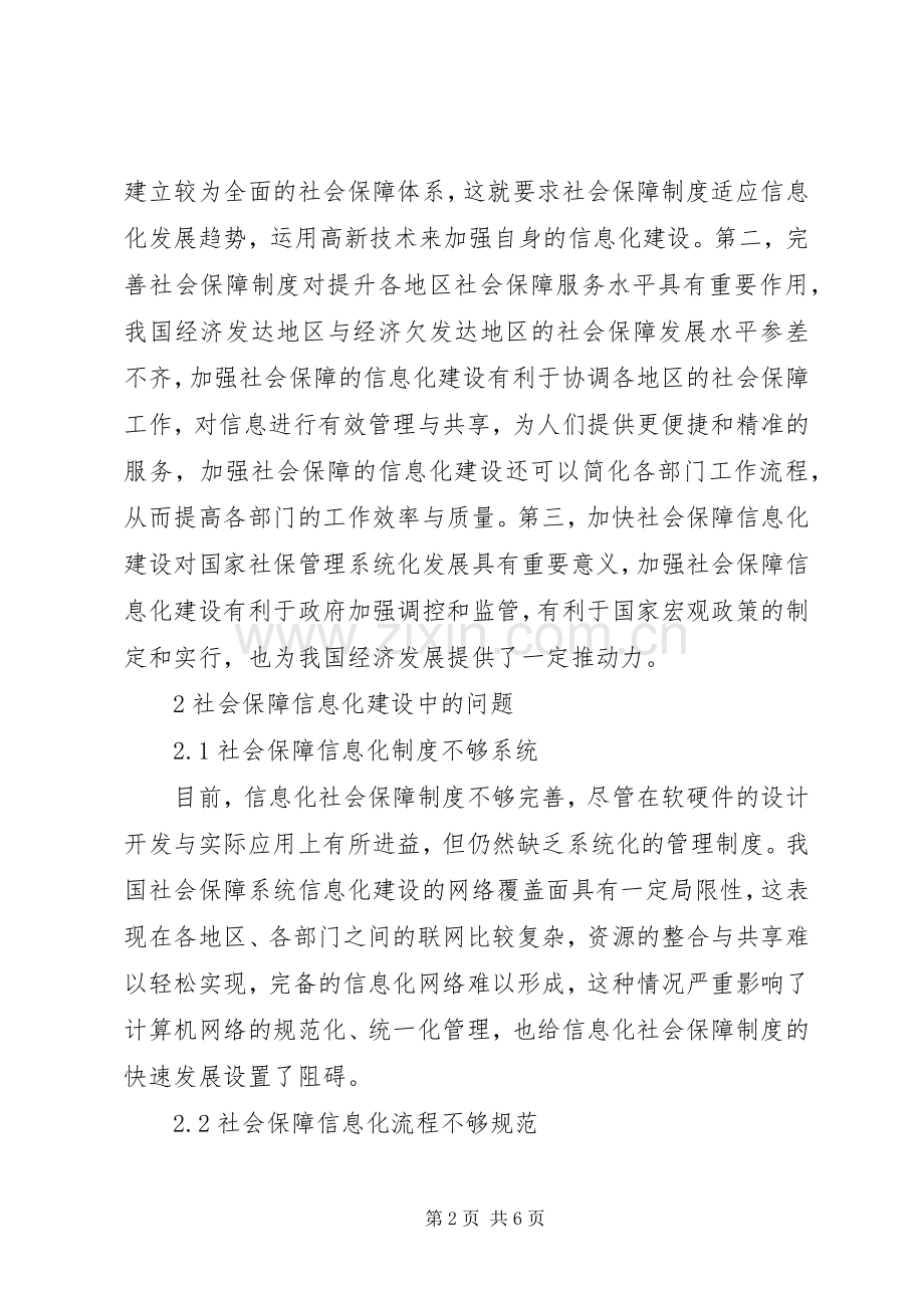 社会保障信息化建设问题及解决策略.docx_第2页