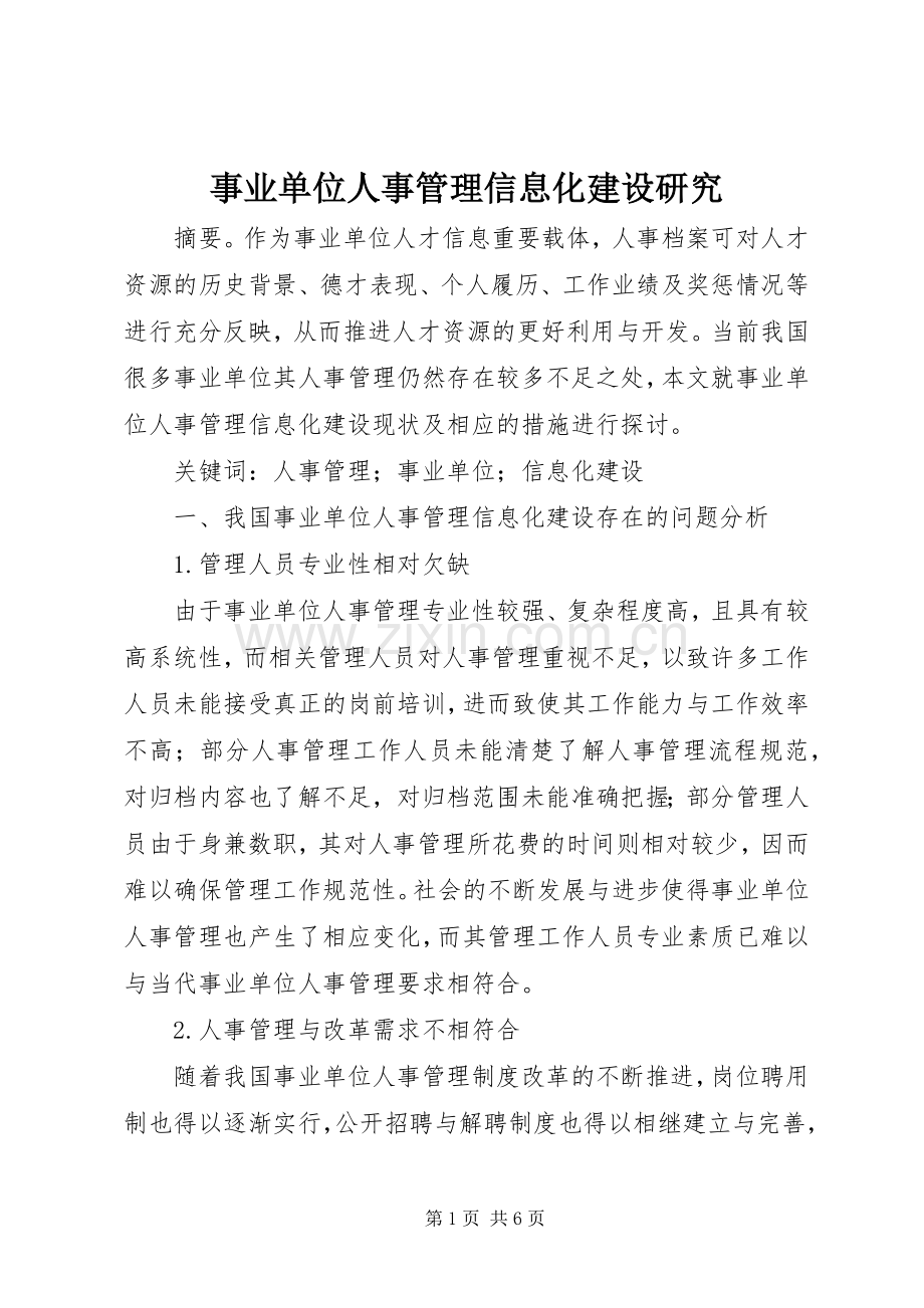 事业单位人事管理信息化建设研究.docx_第1页