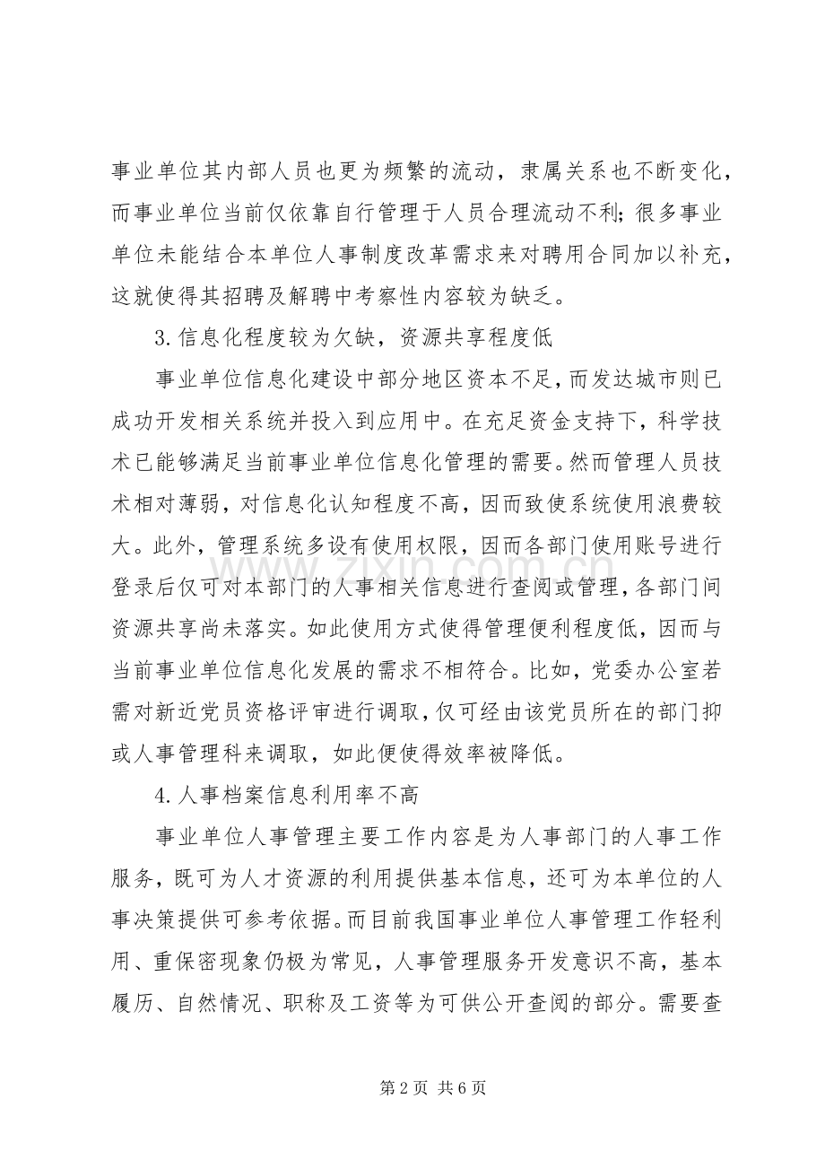 事业单位人事管理信息化建设研究.docx_第2页
