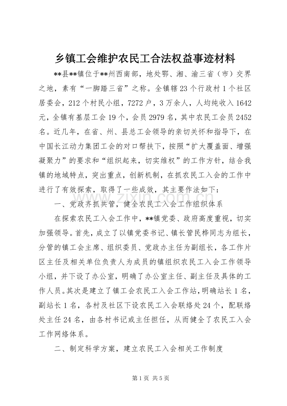 乡镇工会维护农民工合法权益事迹材料.docx_第1页