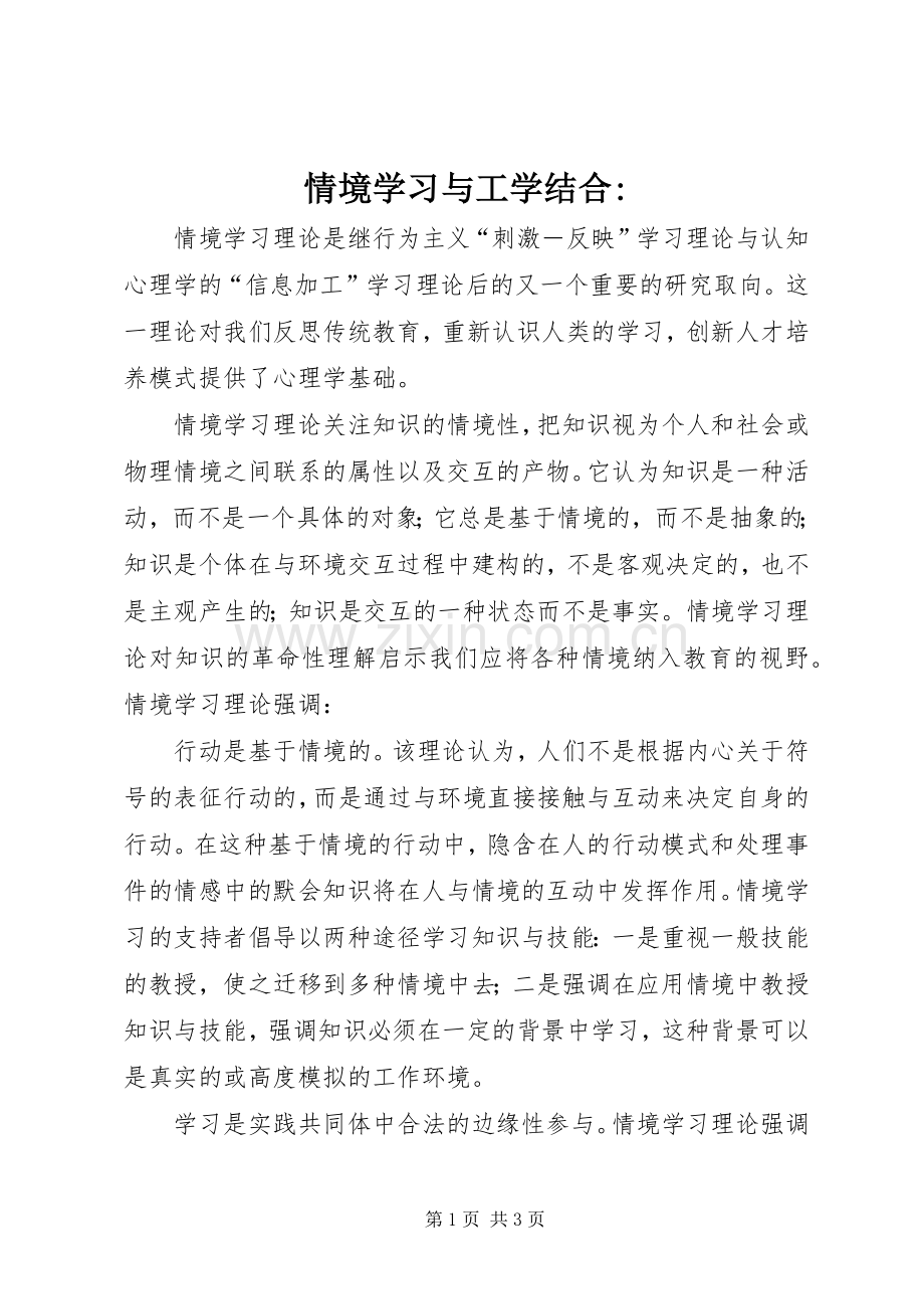 情境学习与工学结合-.docx_第1页