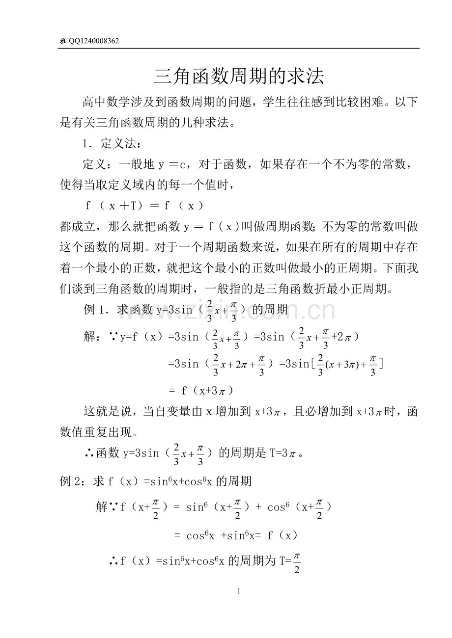三角函数周期的求法.doc_第1页