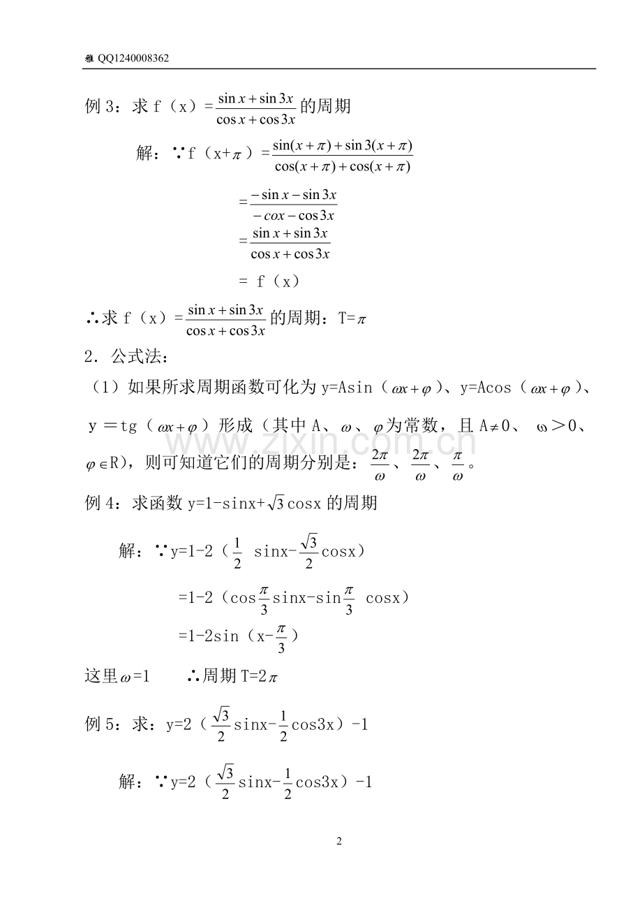 三角函数周期的求法.doc_第2页