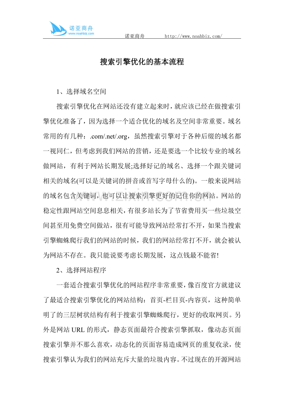 搜索引擎优化的基本流程.doc_第1页