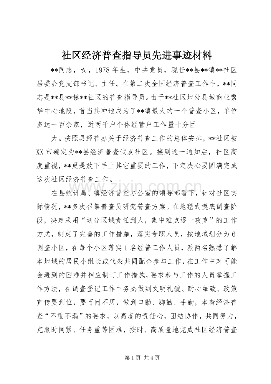 社区经济普查指导员先进事迹材料.docx_第1页