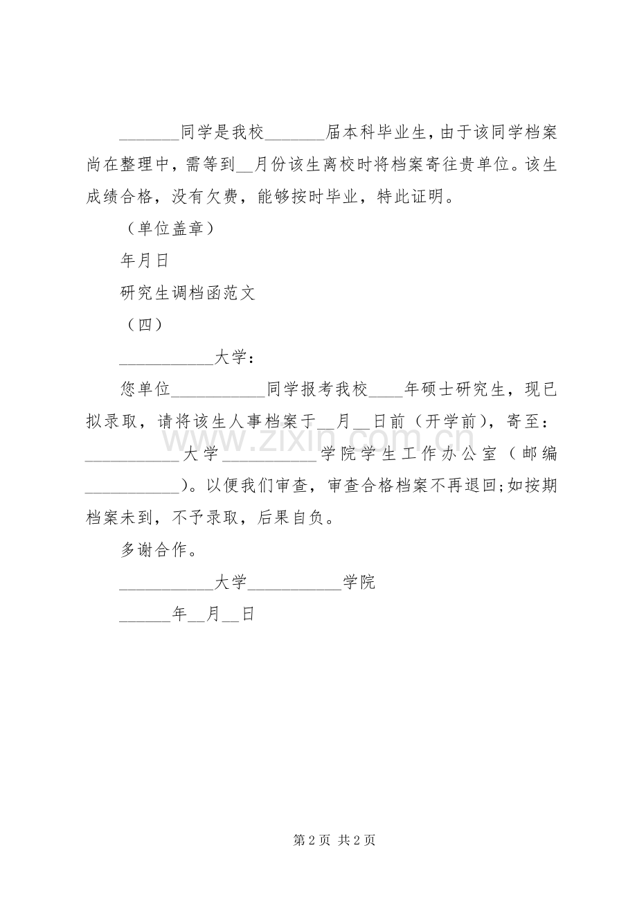 调档函范文四篇.docx_第2页