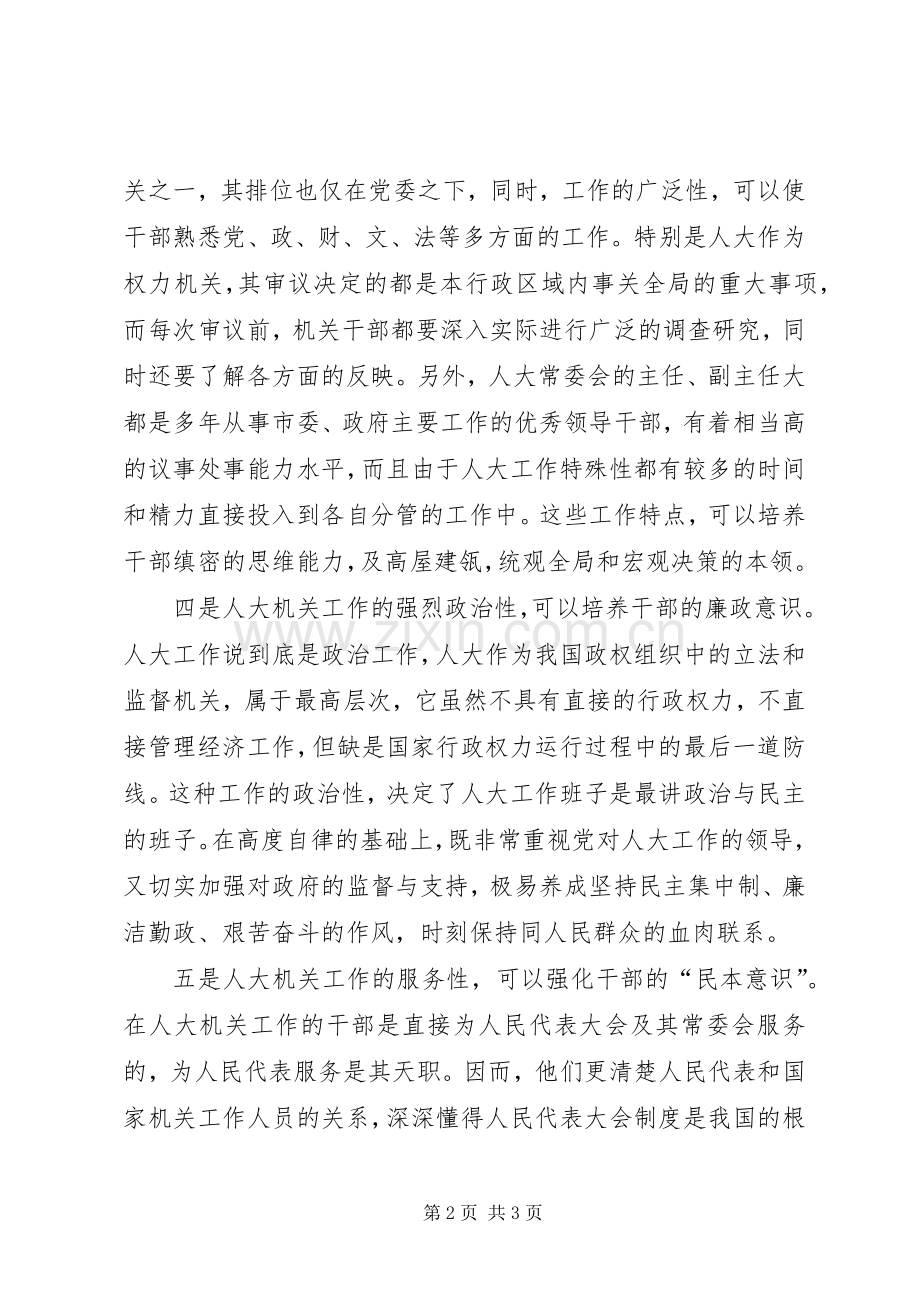浅谈人大工作培养造就干部的五个优势.docx_第2页