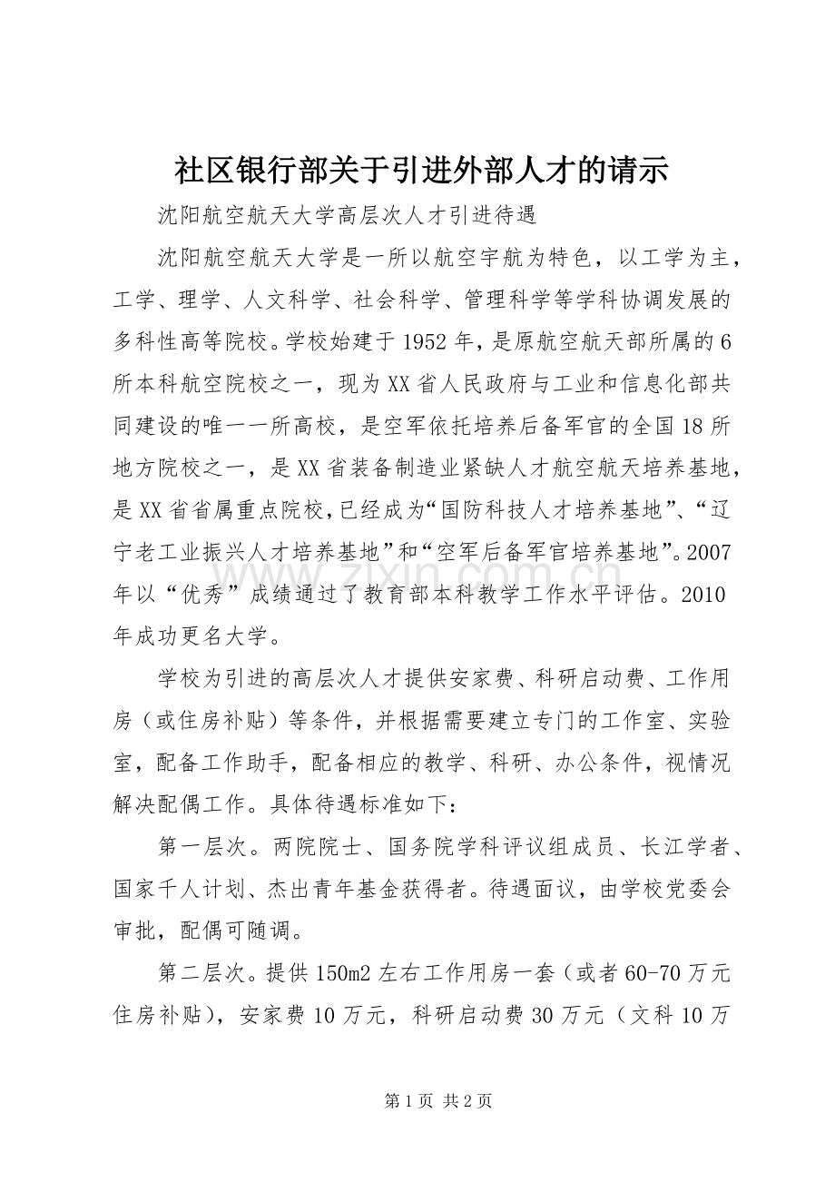 社区银行部关于引进外部人才的请示.docx_第1页