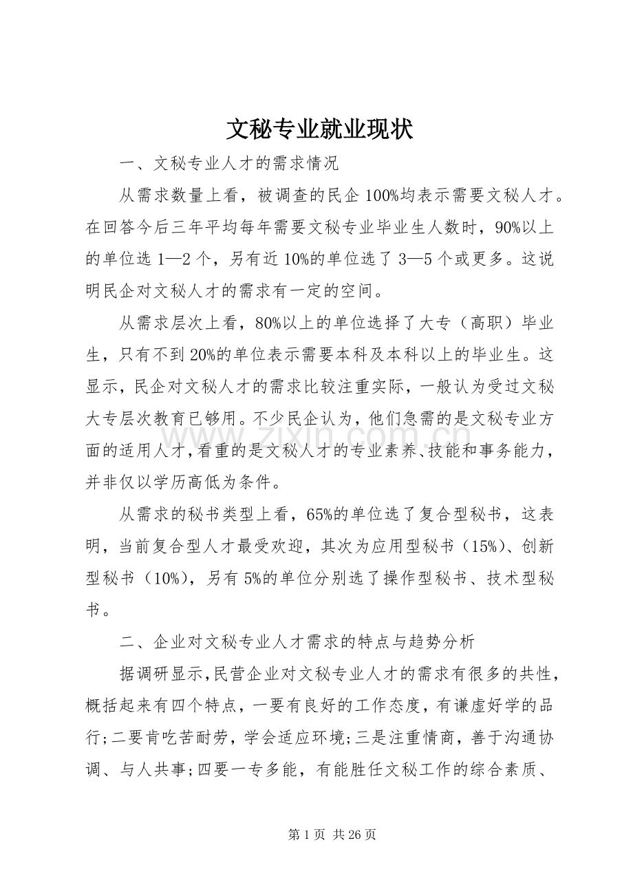 文秘专业就业现状.docx_第1页