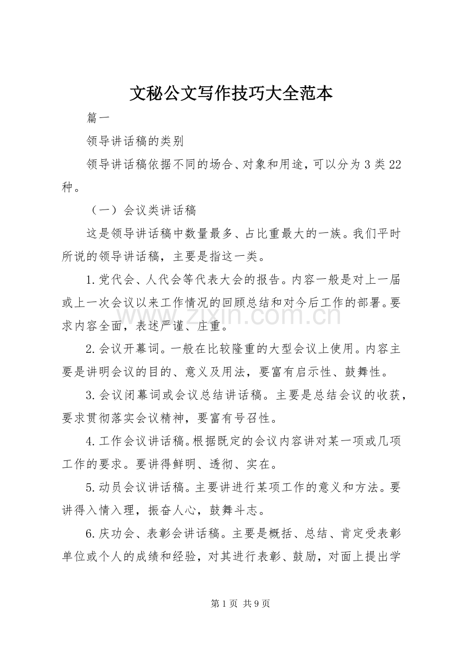 文秘公文写作技巧大全范本.docx_第1页