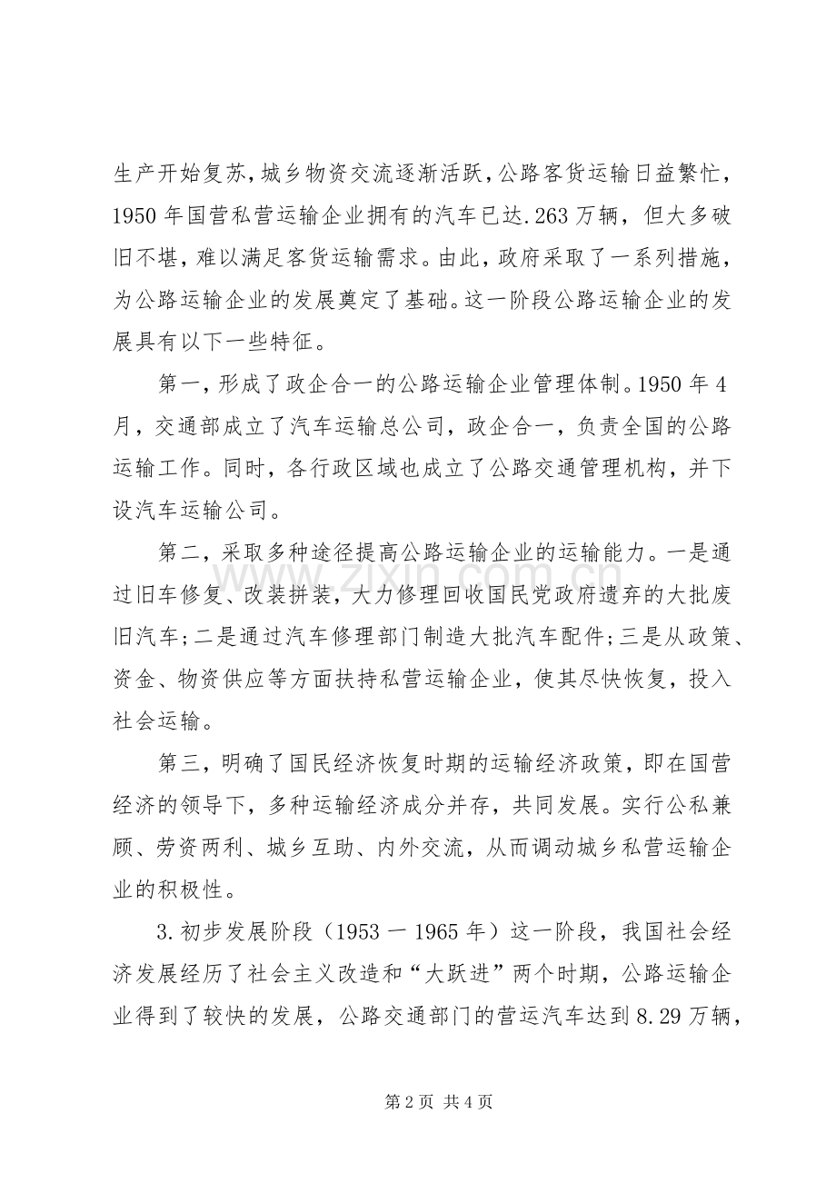 我国公路运输企业发展改革回顾与思考.docx_第2页