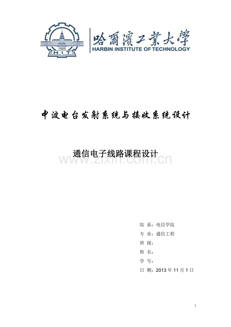 高频课设—中频发射机和接收机设计.doc_第1页