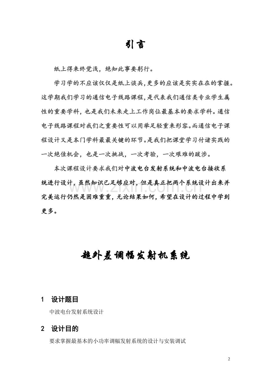 高频课设—中频发射机和接收机设计.doc_第2页