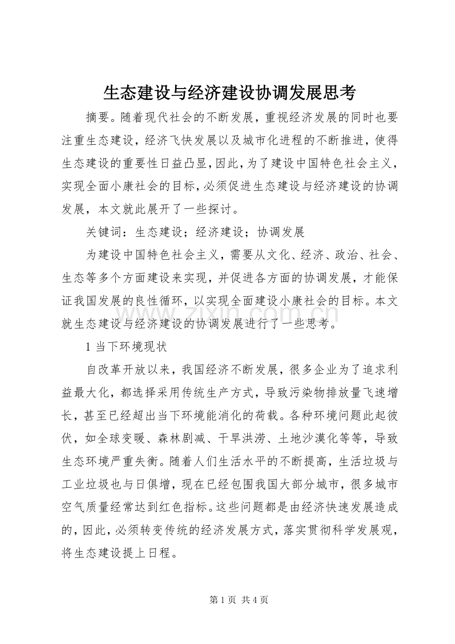生态建设与经济建设协调发展思考.docx_第1页