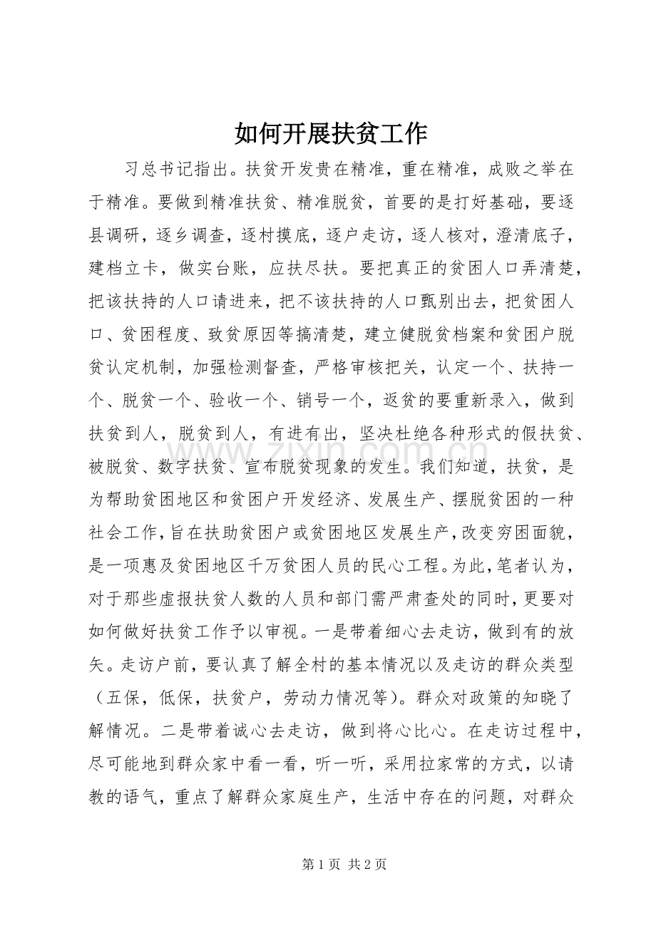 如何开展扶贫工作.docx_第1页