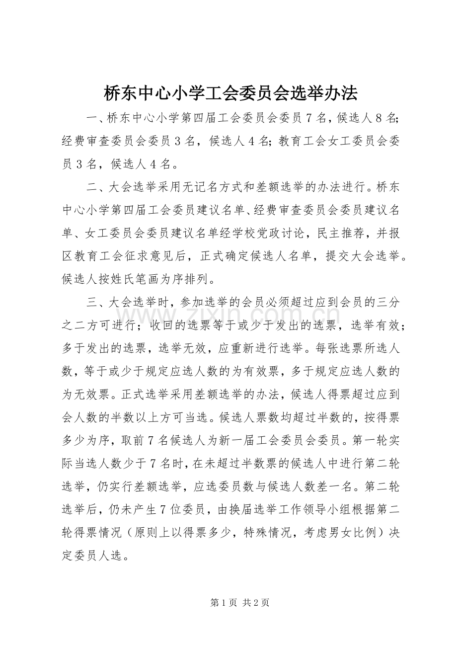 桥东中心小学工会委员会选举办法.docx_第1页