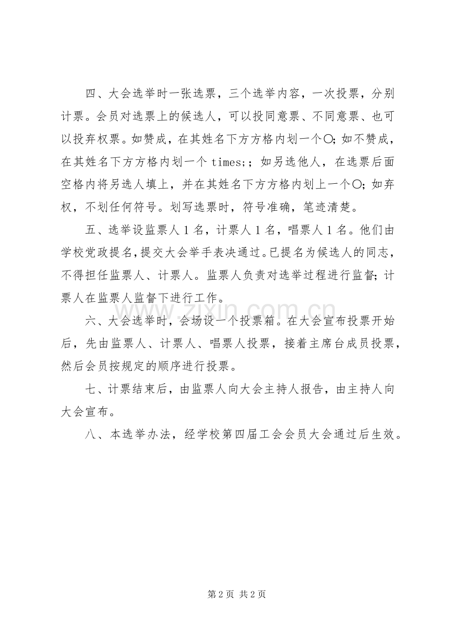 桥东中心小学工会委员会选举办法.docx_第2页
