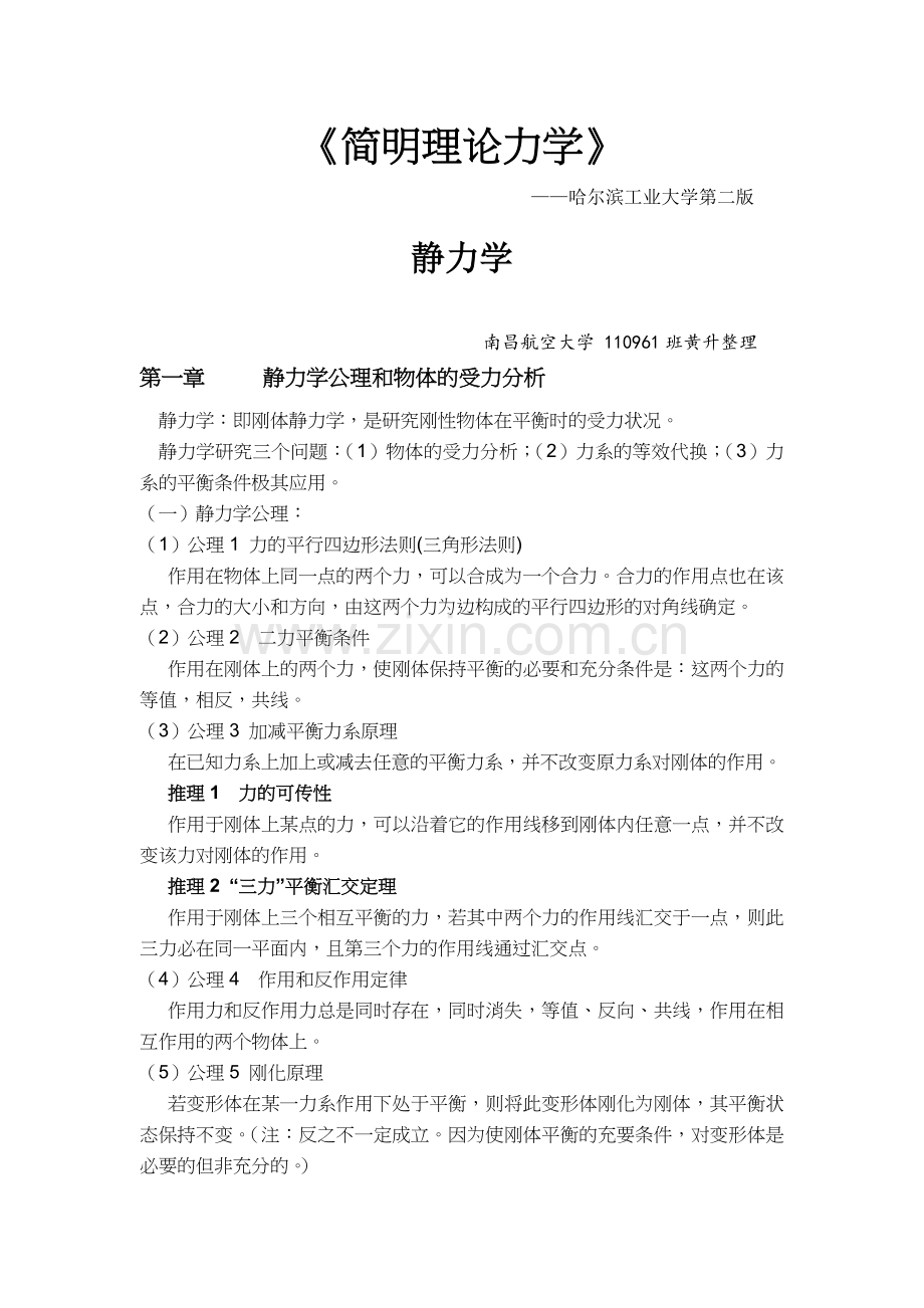 静力学详细知识要点.doc_第1页