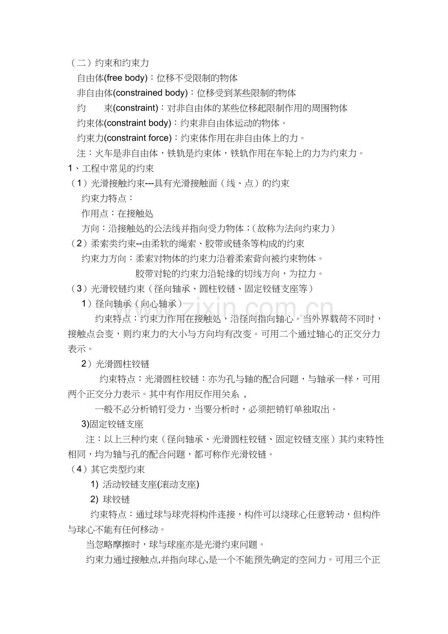 静力学详细知识要点.doc_第2页