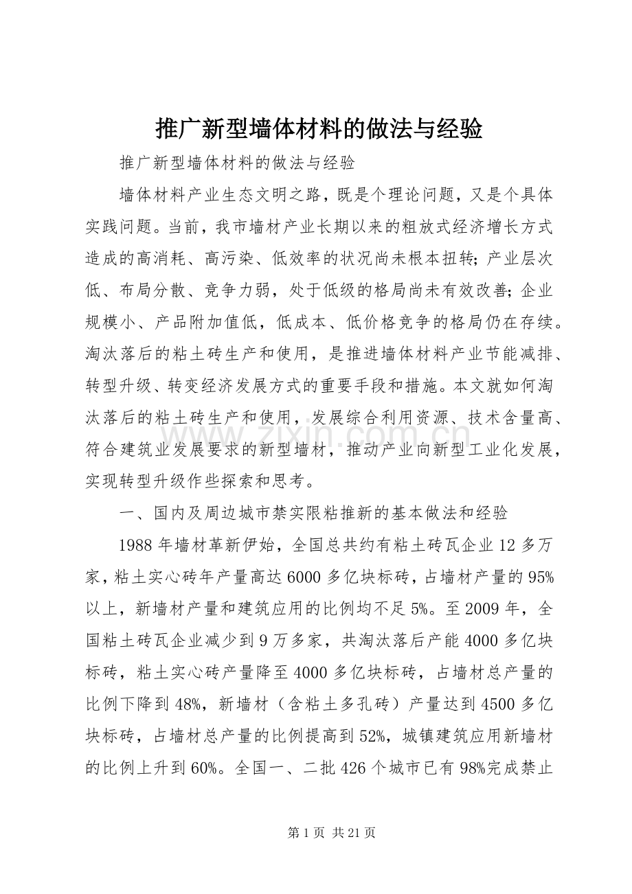 推广新型墙体材料的做法与经验.docx_第1页