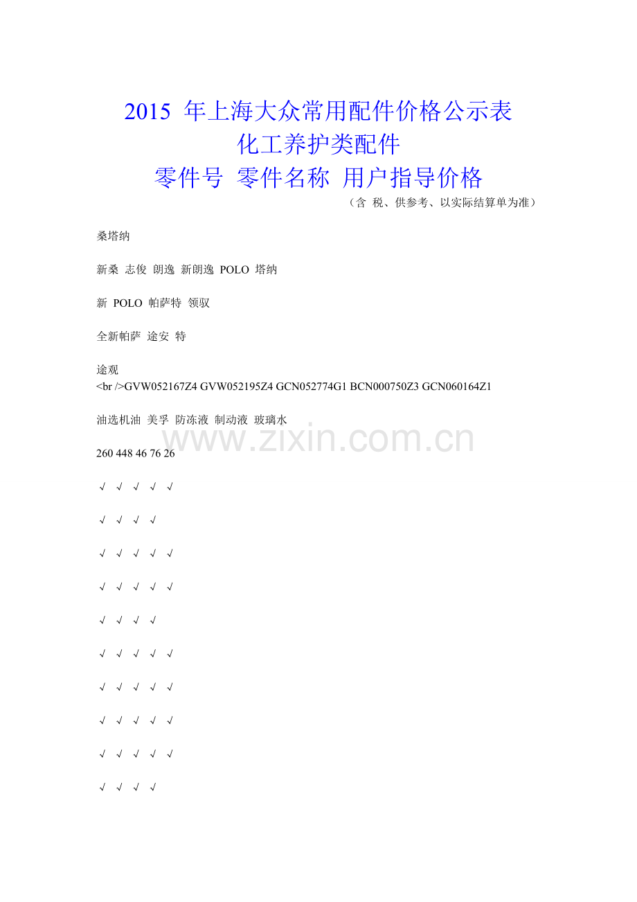 大众汽车常用零配件价格2015.doc_第1页