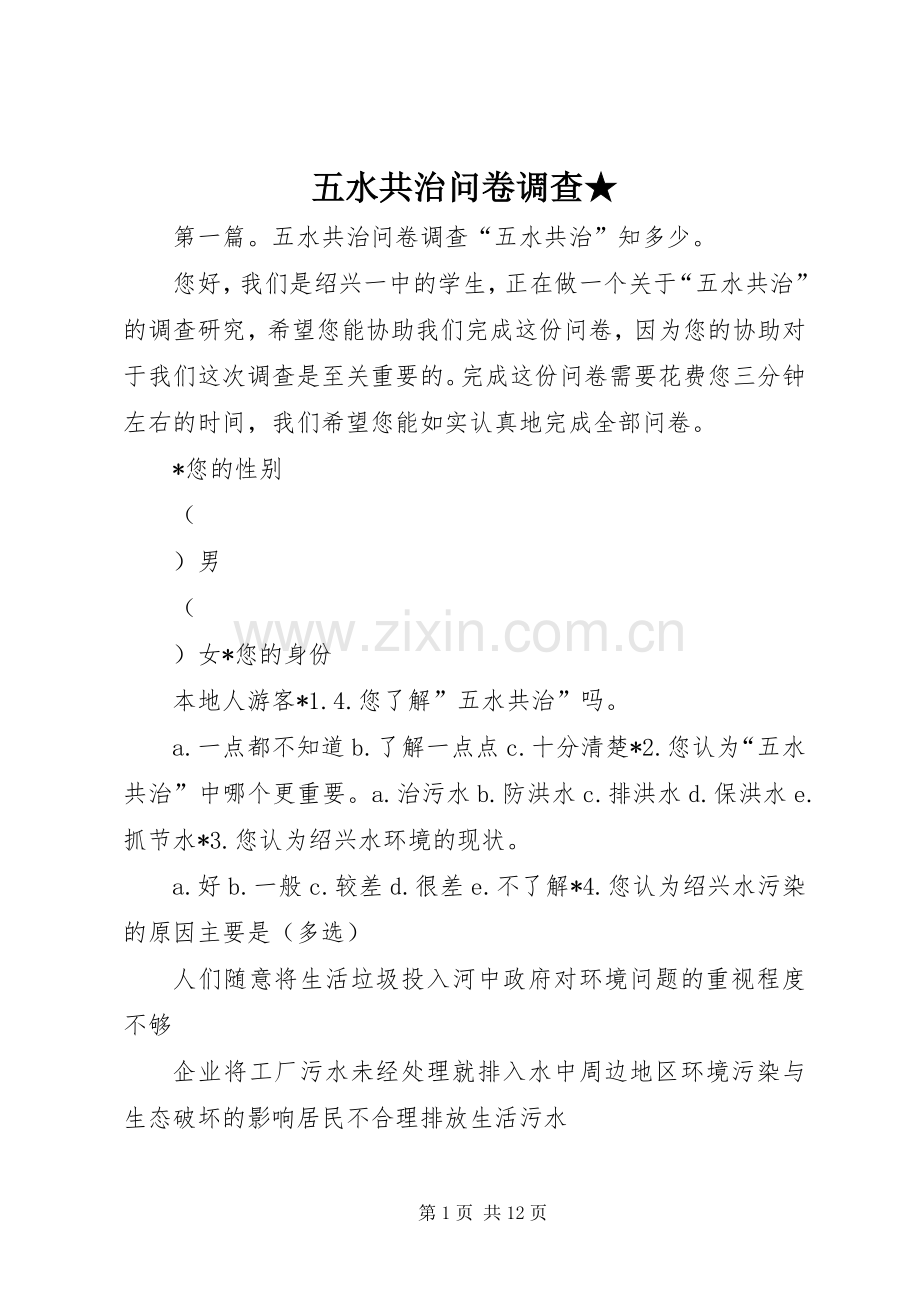 五水共治问卷调查★.docx_第1页