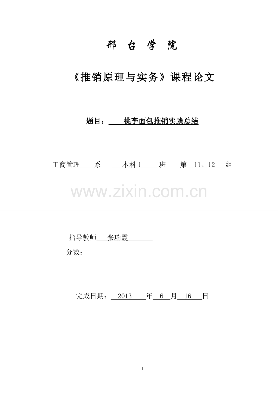 桃李面包推销实践总结.doc_第1页