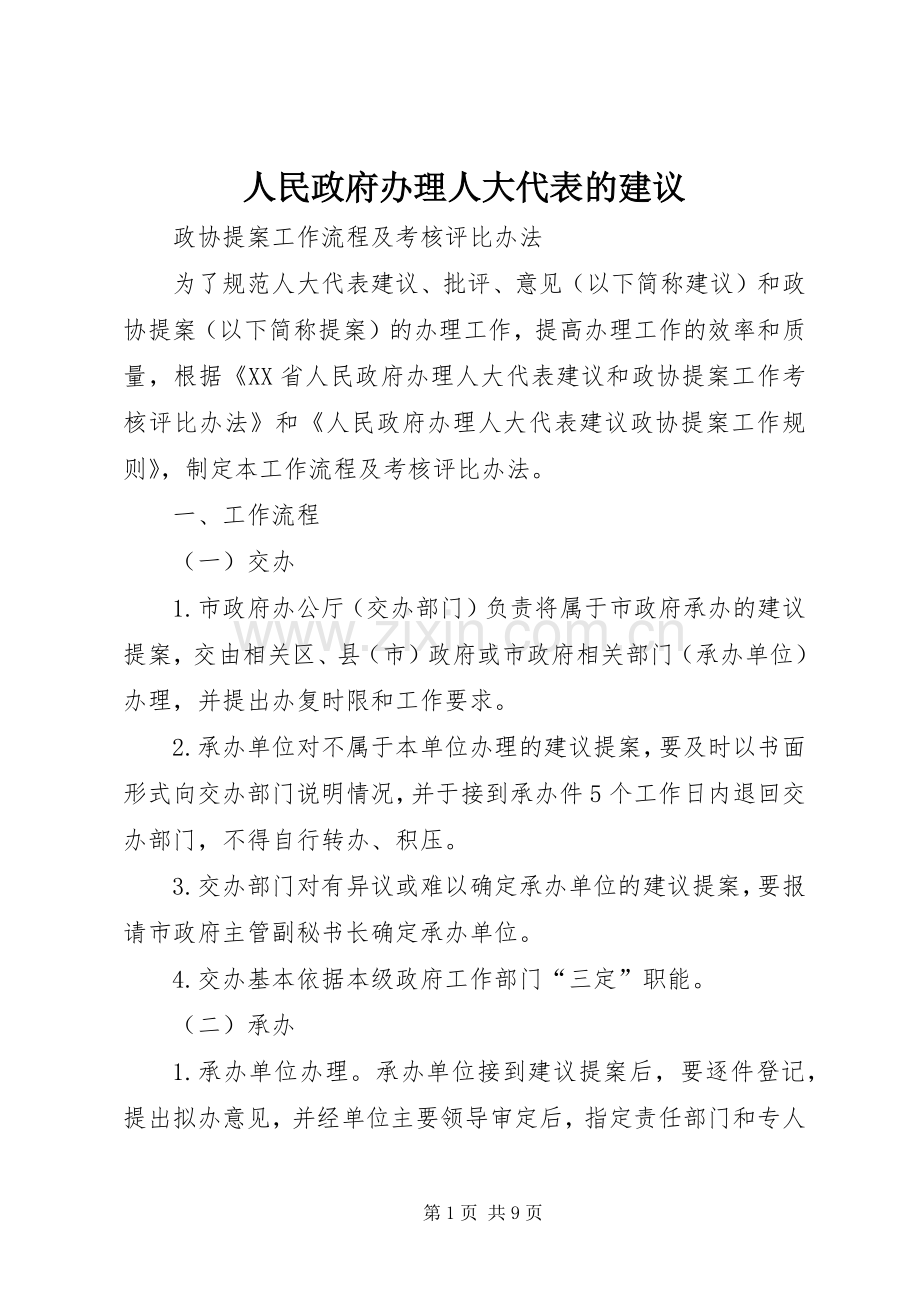 人民政府办理人大代表的建议.docx_第1页