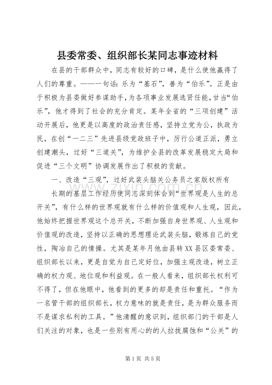 县委常委、组织部长某同志事迹材料.docx_第1页