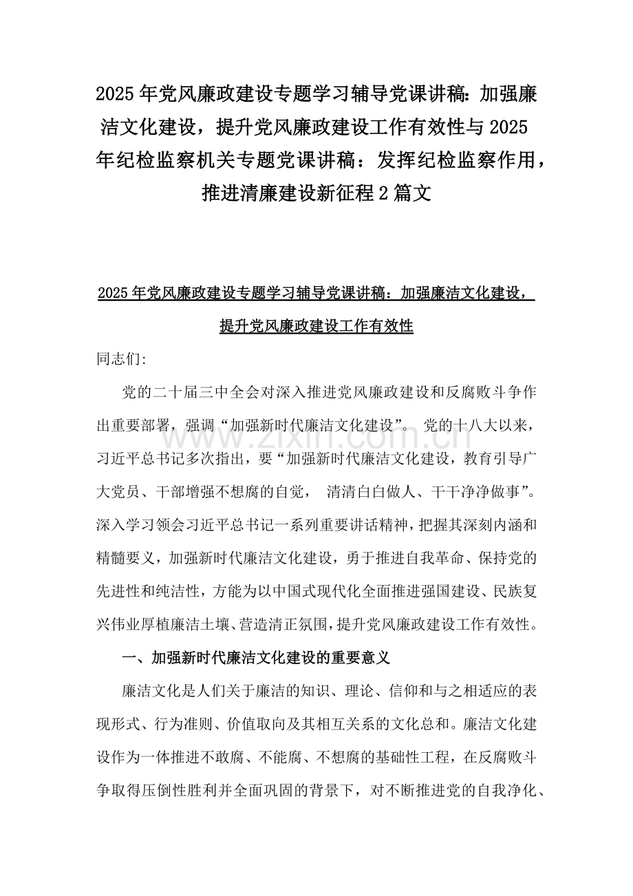 2025年党风廉政建设专题学习辅导党课讲稿：加强廉洁文化建设提升党风廉政建设工作有效性与2025年纪检监察机关专题党课讲稿：发挥纪检监察作用推进清廉建设新征程2篇文.docx_第1页