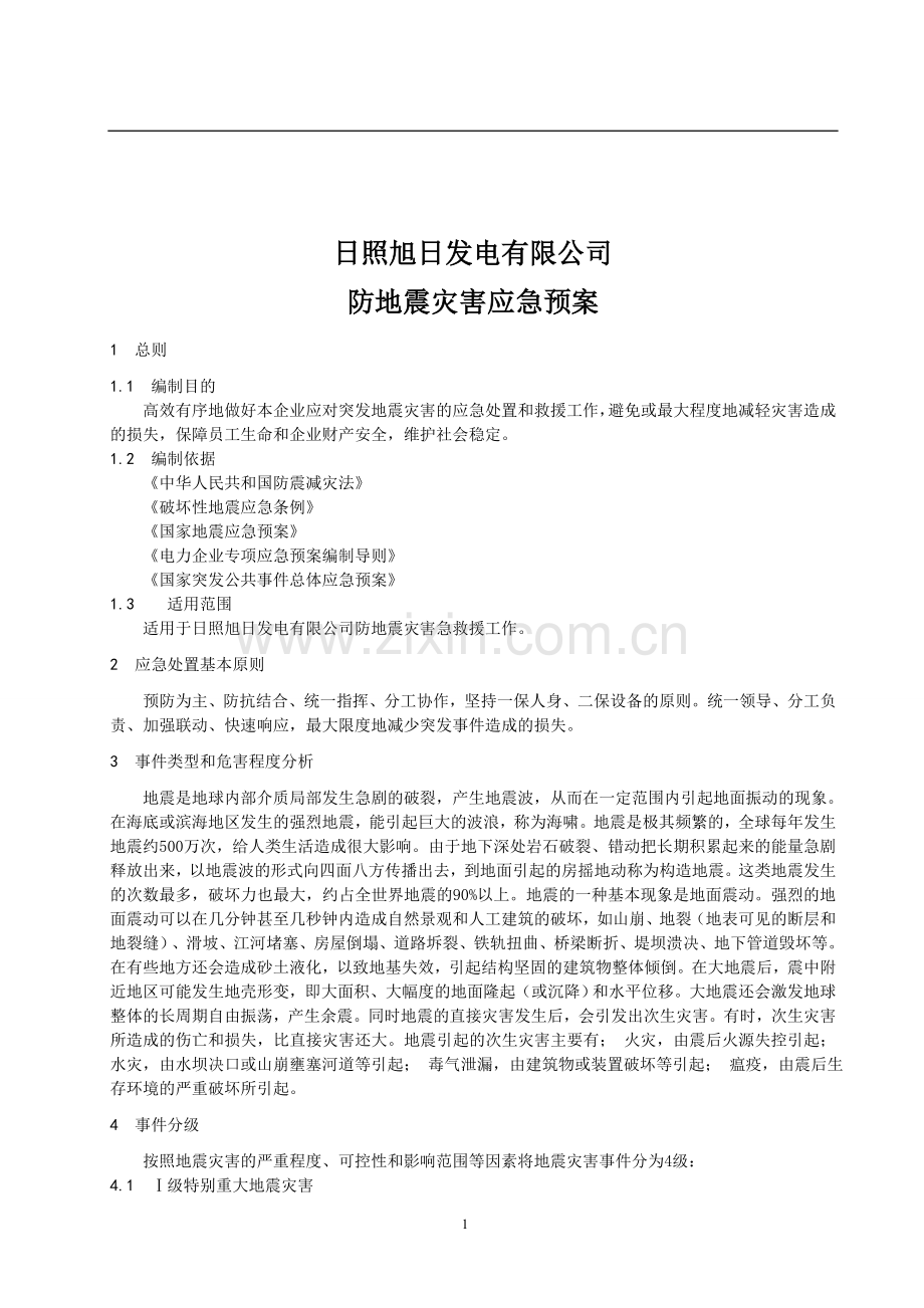 防地震灾害应急预案.doc_第1页