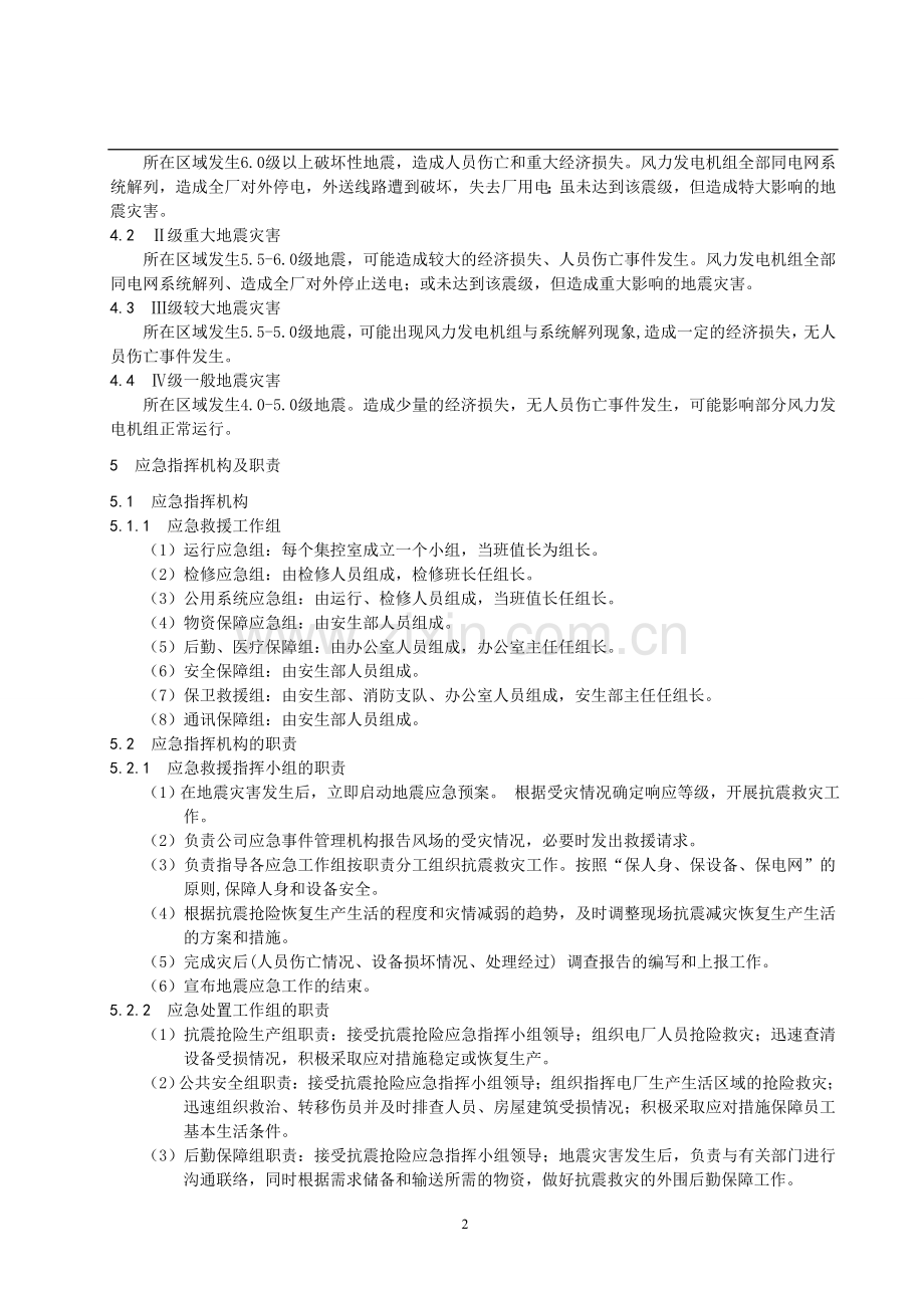 防地震灾害应急预案.doc_第2页