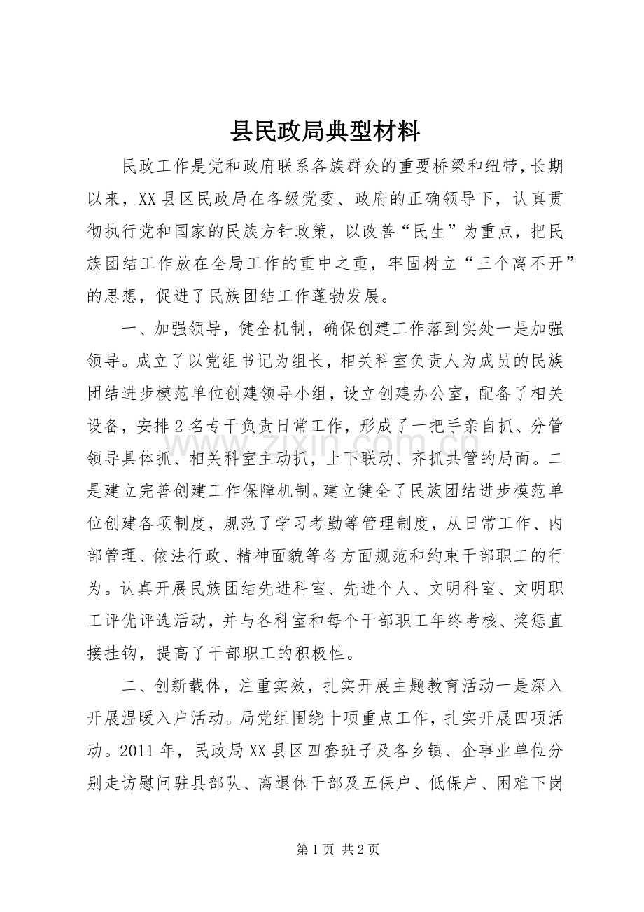 县民政局典型材料_1.docx_第1页