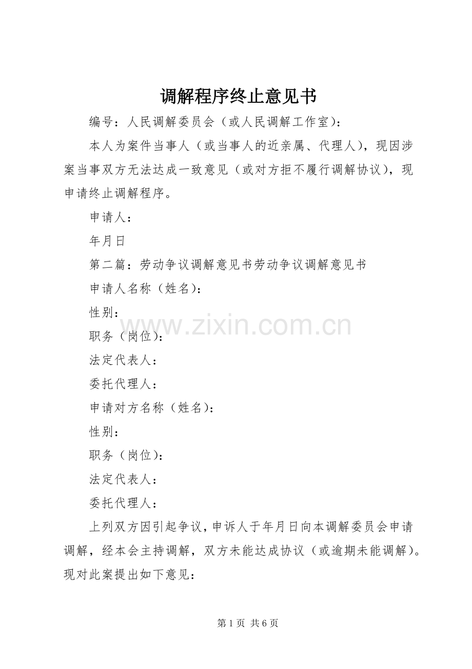 调解程序终止意见书.docx_第1页
