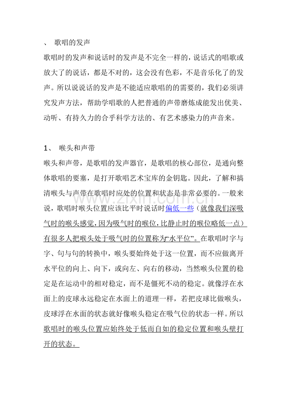 歌唱发声的基础知识与训练方法(三).doc_第1页