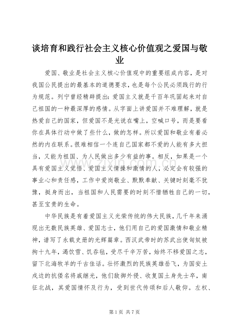 谈培育和践行社会主义核心价值观之爱国与敬业.docx_第1页