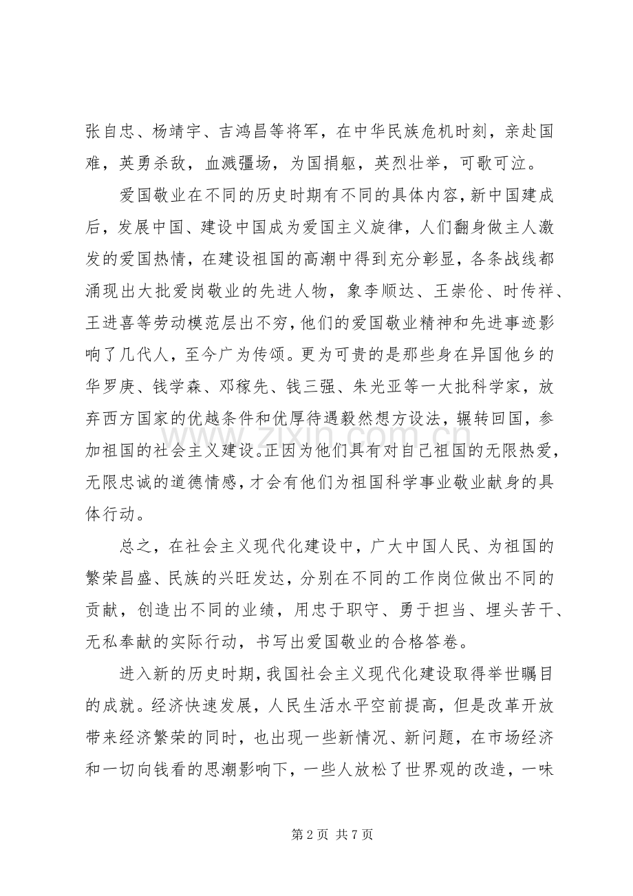 谈培育和践行社会主义核心价值观之爱国与敬业.docx_第2页