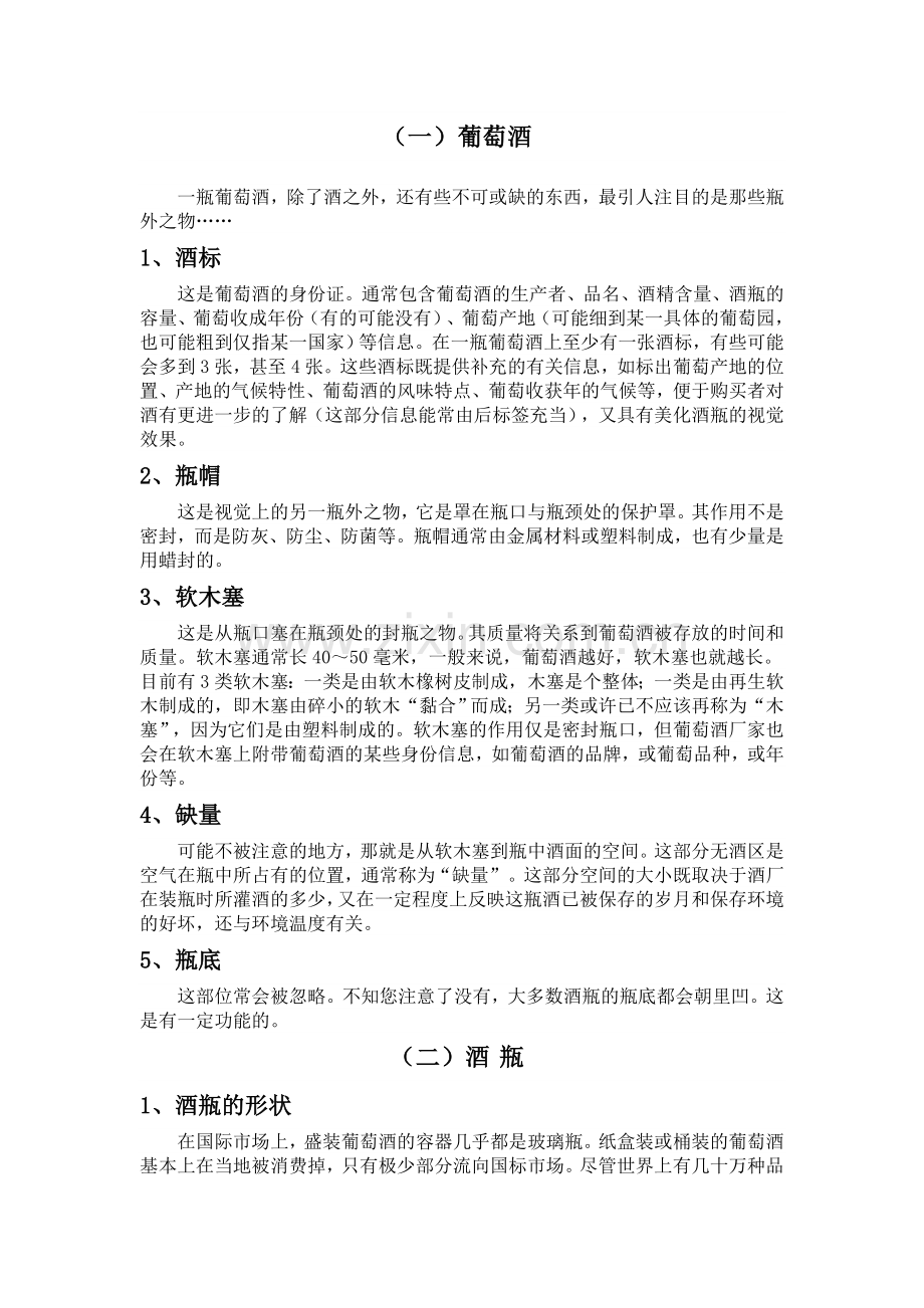 葡萄酒常识.doc_第1页